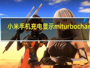 小米手机充电显示miturbocharge