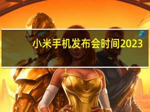 小米手机发布会时间2023（小米手机发布）