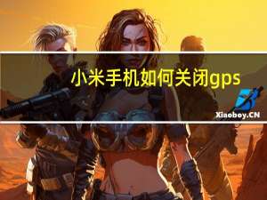 小米手机如何关闭gps