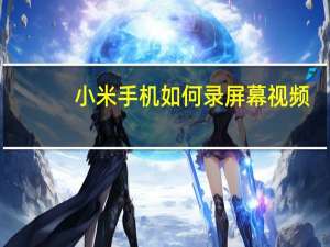 小米手机如何录屏幕视频（小米手机如何录屏幕视频）