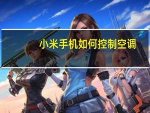 小米手机如何控制空调