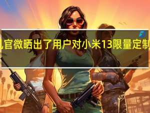 小米手机官微晒出了用户对小米13限量定制色的真实评价