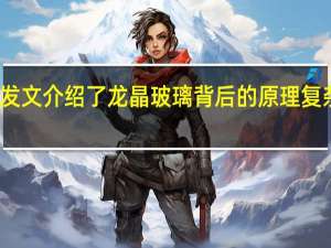 小米手机官方发文介绍了龙晶玻璃背后的原理复杂工艺让人叹为观止