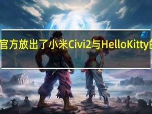 小米手机官方放出了小米Civi2与HelloKitty的潮流限定礼盒