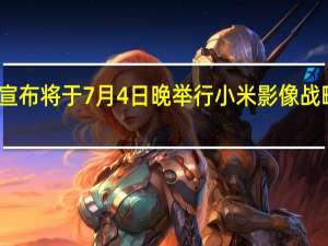 小米手机官方正式宣布将于7月4日晚举行小米影像战略升级暨小米新品发布会