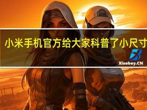 小米手机官方给大家科普了小尺寸旗舰
