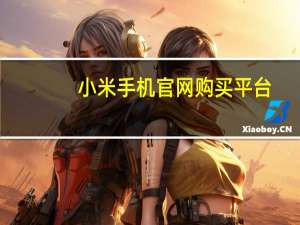 小米手机官网购买平台（小米手机官网购买）