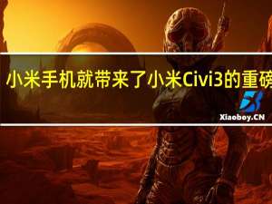 小米手机就带来了小米Civi3的重磅消息