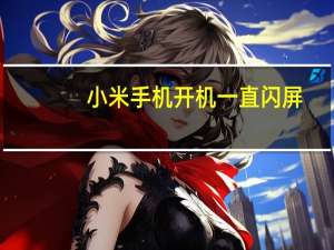 小米手机开机一直闪屏（小米手机开机一直闪mi）
