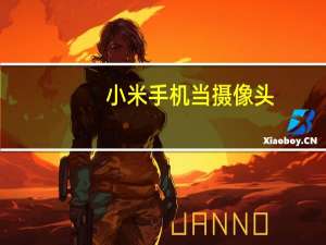 小米手机当摄像头