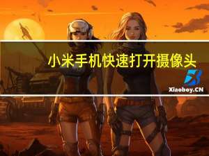 小米手机快速打开摄像头