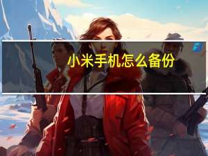 小米手机怎么备份