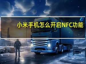 小米手机怎么开启NFC功能（小米手机NFC功能怎么用 如何开启）