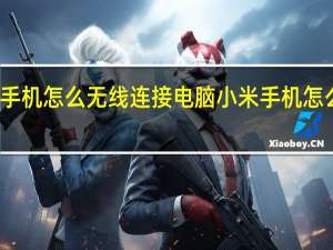 小米手机怎么无线连接电脑 小米手机怎么连接电脑