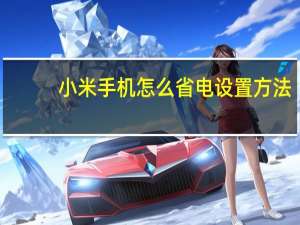 小米手机怎么省电设置方法（小米手机怎么省电）