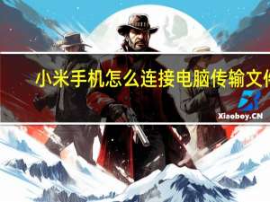 小米手机怎么连接电脑传输文件（小米手机怎么连接电脑）