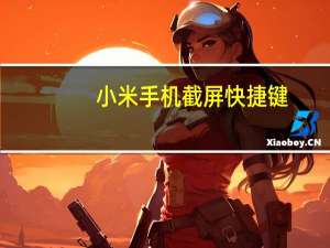 小米手机截屏快捷键（小米手机截屏快捷键）