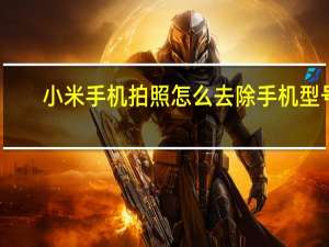 小米手机拍照怎么去除手机型号