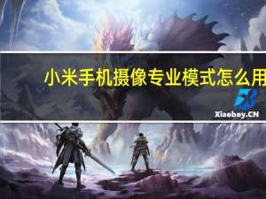 小米手机摄像专业模式怎么用