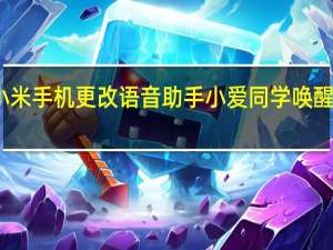 小米手机更改语音助手小爱同学唤醒词教程