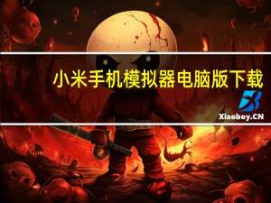 小米手机模拟器电脑版下载（小米手机模拟器）