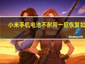小米手机电池不耐用一招恢复如新（小米手机电池怎么拆）