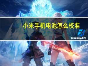 小米手机电池怎么校准