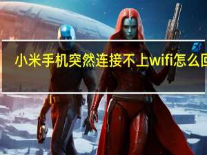 小米手机突然连接不上wifi怎么回事