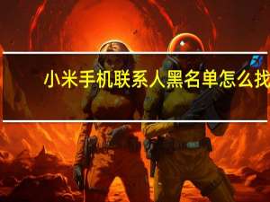 小米手机联系人黑名单怎么找