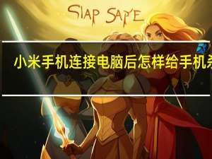 小米手机连接电脑后怎样给手机杀毒（怎样给手机杀毒）