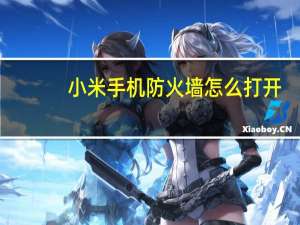 小米手机防火墙怎么打开（小米防火墙在哪里）