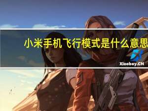 小米手机飞行模式是什么意思（手机飞行模式是什么意思）