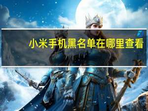 小米手机黑名单在哪里查看