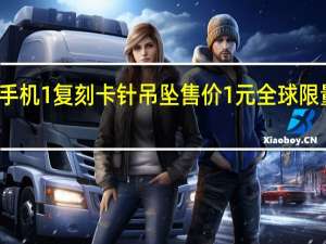 小米手机1复刻卡针吊坠售价1元全球限量10000套