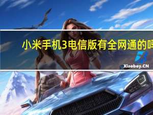 小米手机3电信版有全网通的吗（小米3没有电信版吗）