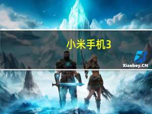 小米手机3（td版及请问怎么知道自己的小米3是cw版还是TD版的）