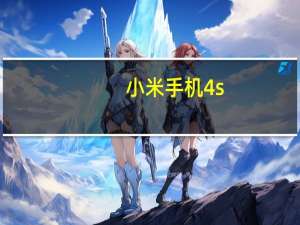 小米手机4s（小米4s和小米4有什么区别及-）