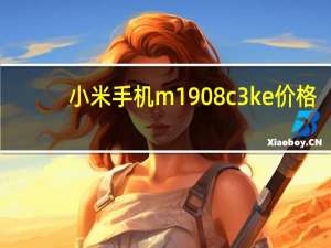 小米手机m1908c3ke价格（小米手机m1s）