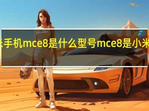 小米手机mce8是什么型号 mce8是小米什么型号