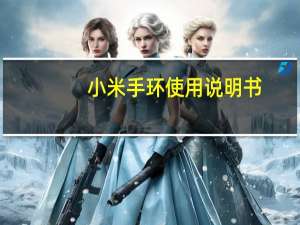 小米手环使用说明书