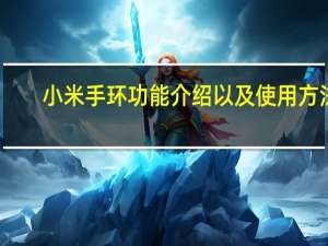 小米手环功能介绍以及使用方法（小米手环功能）