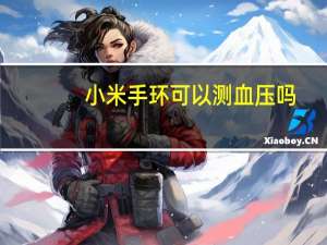 小米手环可以测血压吗