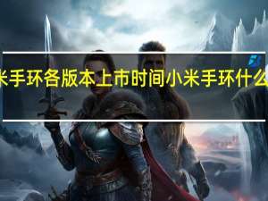 小米手环各版本上市时间 小米手环什么时候发售