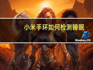 小米手环如何检测睡眠