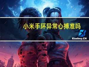 小米手环异常心搏准吗