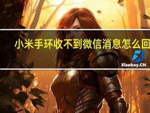 小米手环收不到微信消息怎么回事