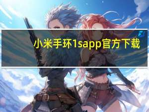 小米手环1sapp官方下载（小米手环1s）