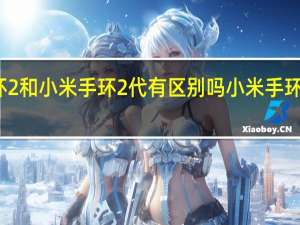 小米手环2和小米手环2代有区别吗 小米手环什么时候发售