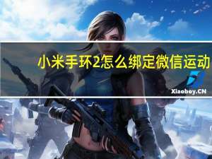 小米手环2怎么绑定微信运动