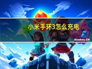 小米手环3怎么充电